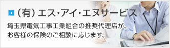 （有）エス・アイ・エヌサービス 埼玉県電気工事工業組合の推奨代理店が、お客様の保険のご相談に応じます。