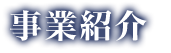 事業紹介