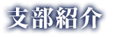 支部紹介