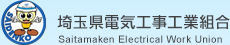 埼玉県電気工事工業組合