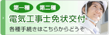 第一種 第二種 電気工事士免状交付 各種手続きはこちらからどうぞ