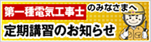 第一種電気工事士のみなさまへ　定期講習のお知らせ