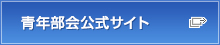 青年部会公式サイト