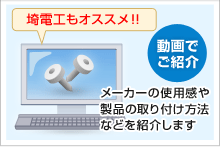 埼電工もオススメ!! 動画でご紹介 メーカーの使用感や製品の取り付け方法などを紹介します