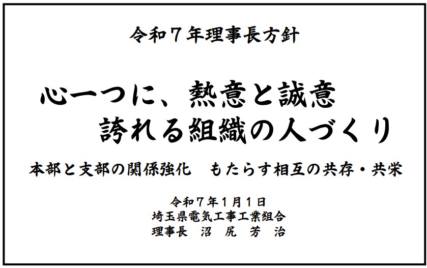 理事長方針
