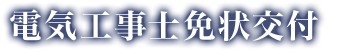 電気工事士免状交付