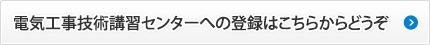 電気工事技術講習センターへの登録はこちらからどうぞ