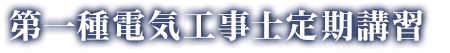 第一種電気工事士定期講習