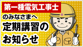 第一種電気工事士のみなさまへ　定期講習のお知らせ