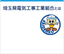 埼玉電気工事工業組合とは