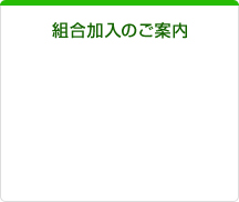 組合加入のご案内