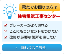 電気でお困りの方は ここで解決 ブレーカーがよく切れるここにもコンセントをつけたい改修が必要な箇所を直したい →詳しくはこちら