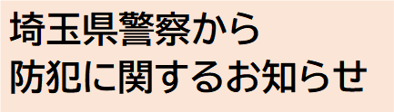 埼玉県警察からのお知らせバナー