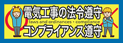 電気工事の法令遵守