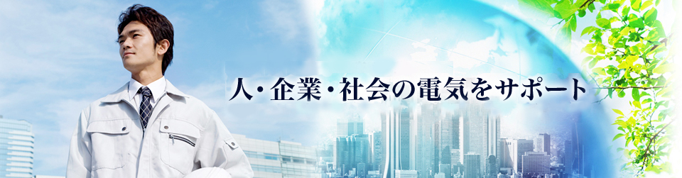 人・企業・社会の電気をサポート