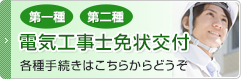 第一種 第二種 電気工事士免状交付 各種手続きはこちらからどうぞ