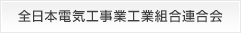 全日本電気工事業工業組合連合会