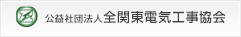 公益社団法人全関東電気工事協会