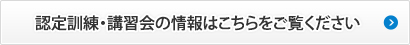 認定訓練・講習会の情報はこちらをご覧ください