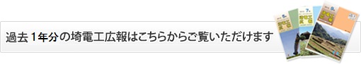 過去の埼電工広報はこちらからご覧いただけます