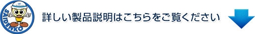 詳しい製品説明はこちらをご覧ください