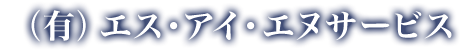 （有）エス・アイ・エヌサービス