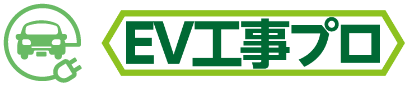 EV工事プロ