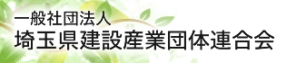 一般社団法人埼玉県建設産業団体連合会