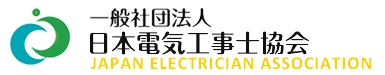 一般社団法人日本電気工事士協会
