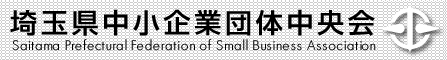 中小企業団体中央会