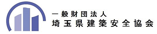 一般財団法人埼玉県建築安全協会