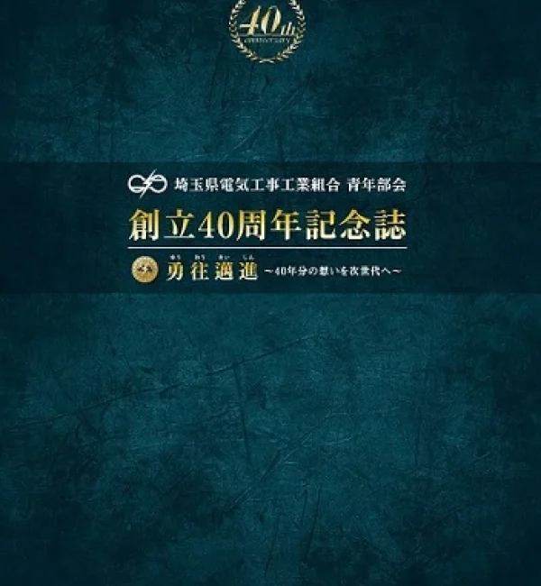 創立40周年記念誌