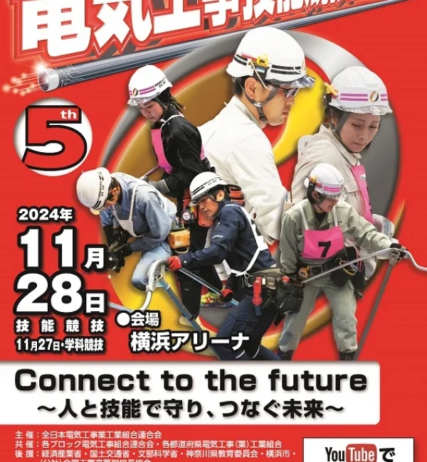 2024年度電気工事技能競技全国大会ポスター