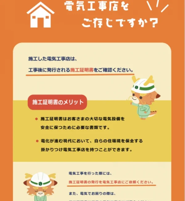 ご自宅を施工した電気工事店をご存知ですか