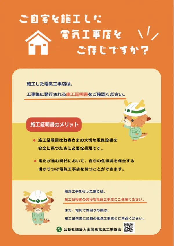 ご自宅を施工した電気工事店をご存知ですか