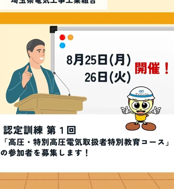 第1回「高圧・特別高圧電気取扱者特別教育コース」参加募集