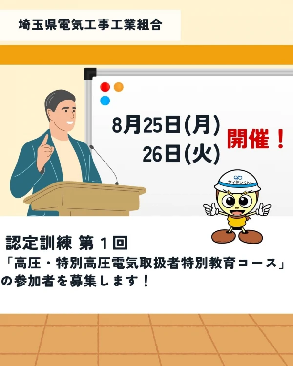 第1回「高圧・特別高圧電気取扱者特別教育コース」参加募集