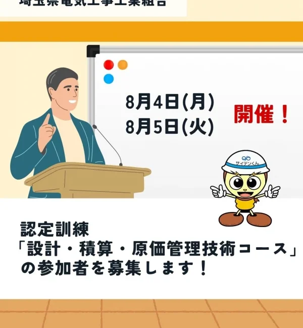 「設計・積算・原価管理技術コース」参加募集