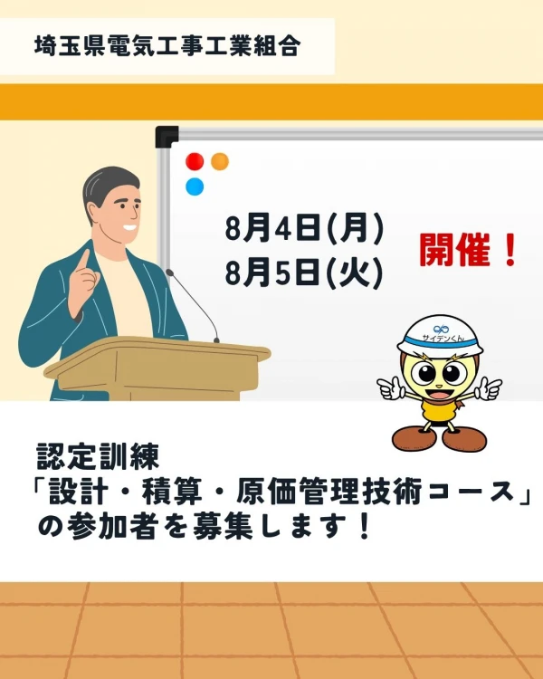 「設計・積算・原価管理技術コース」参加募集