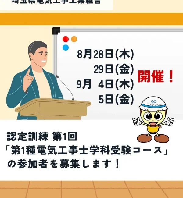 第1回「第1種電気工事士学科受験コース」参加募集