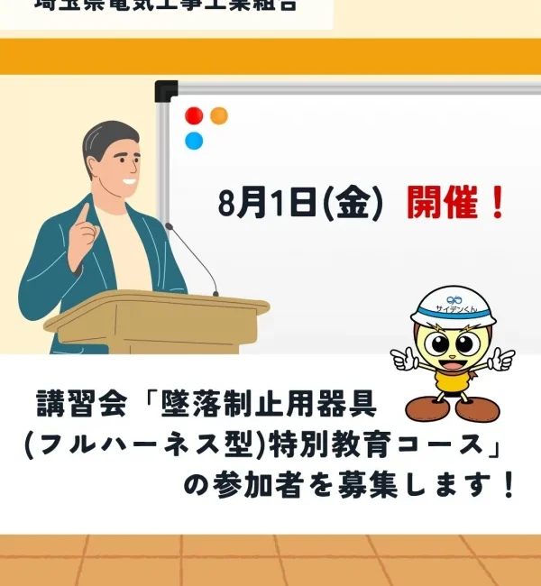 講習会「墜落制止用器具(フルハーネス型)特別教育コース」参加募集