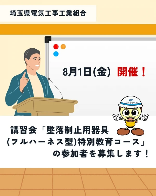 講習会「墜落制止用器具(フルハーネス型)特別教育コース」参加募集