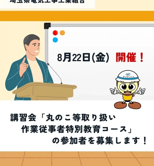 「丸のこ等取り扱い作業従事者特別教育コース」参加募集