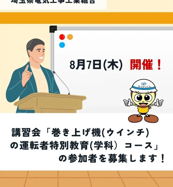 講習会「巻き上げ機(ウインチ)の運転者特別教育(学科)コース」の参加募集