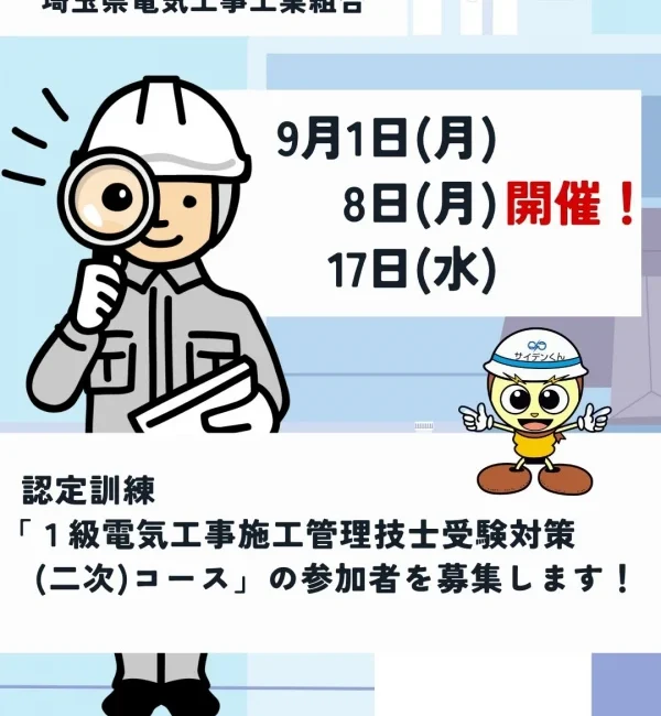 「1級電気工事施工管理技士受験対策(二次)コース」参加募集