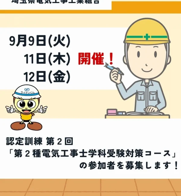 第2回「第2種電気工事士学科受験対策コース」参加募集