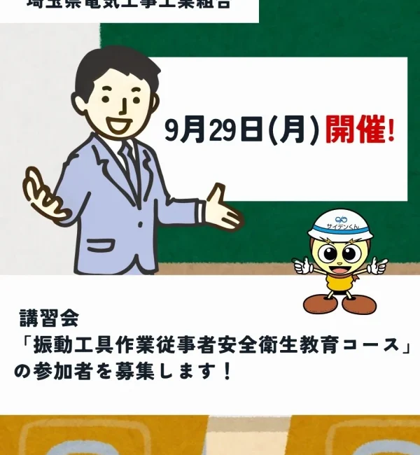 講習会「振動工具作業従事者安全衛生教育コース」募集1