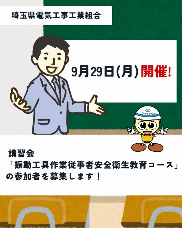 講習会「振動工具作業従事者安全衛生教育コース」募集1