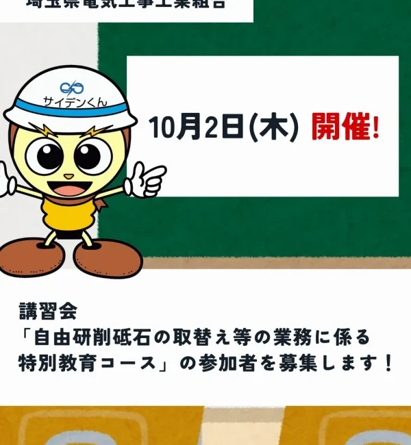 「自由研削砥石の取替え等の業務に係る特別教育コース」参加募集