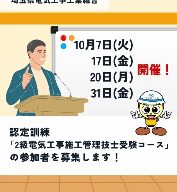 「2級電気工事施工管理技士受験コース」参加募集